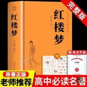 【同創】官方正版完整版紅樓夢原著高中全集曹雪芹世界四大名著文言文小說