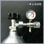 多彩 雲水族⛅水草專業《大單錶 二氧化碳CO2微調閥》鋼瓶、鋁瓶調節閥，水草培育，造景缸必備、出氣 控制開關