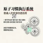 【廠家嚴選】原子習慣執行系統PPT 124頁 反拖延自律訓練 電子資料 自動發貨