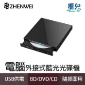ZHENWEI 震威 外接式 藍光 BD COMBO 光碟機 USB 可讀藍光 DVD CD Mac Windows
