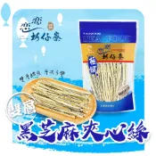 【戀戀蚵仔寮】雙層黑芝麻夾心絲 130g/包｜香脆濃郁｜零食點心必備｜辦公室下午茶推薦｜夾鏈袋設計好保存