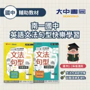 南一國中英語文法句型快樂學習．大中書局