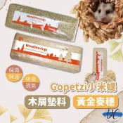 (店+)DC寵物現貨秒出🐾Gopetzi 小米媞 小寵墊料 倉鼠墊料 倉鼠挖掘 鼠用墊材 純天然墊材 黃金鼠 木屑床 B094
