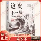 【瀚境倉】這次不一樣八百年金融危機史紀念版每卡門嘸萊因哈特戴維勞倫斯著公司銀行合政府持有外匯餘額做法得緣起等機謝
