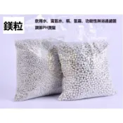 🔥臺灣優品🔥 鎂粒 潔衣鎂 燙髮鹼性鎂粒 鹼性Ph金屬球 制氫電解顆粒 去汙除味潔衣鎂顆粒 富氫顆粒 負電位柱