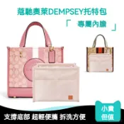 不二屋 【優質尼龍】適用蔻馳Coach奧萊DEMPSEY22托特包女包內膽 COACH橫版托特包內袋 包中包 内膽包