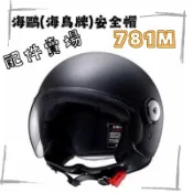 SEAGULL 海鳥牌 安全帽PN781  781M 781 gogoro 淺茶片 鏡片 電彩片 電銀片 內襯組 內裡