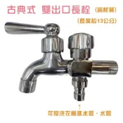 (店+)DIY合作社 古典式 雙出口長栓 (銅材質) 前後水龍頭 古典式雙用水龍頭 一進二出水龍頭 洗衣機水龍頭 雙用水龍頭