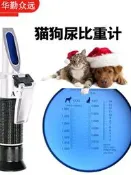 【可開發票】高精準折射折光儀犬貓狗尿液比血清蛋白量檢測儀濃度計含寵重物用