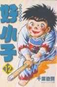 【灰熊iREAD】好小子（12）文庫版 千葉徹彌