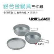【UNIFLAME】鋁合金鍋具三件組附袋-小 U667910 個人泡麵鍋 湯鍋盤子 餐具組合 露營 野炊 悠遊戶外
