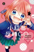 樂天Kobo電子書 小紅莓反轉GO(1)【電子書】