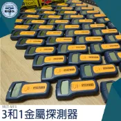 牆壁探測器 牆壁探測 三合一 帶電迴路電線位置探測 金屬 MET-MF3  修繕工具