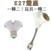 E27雙胞胎 一轉二 燈座 E27一轉二燈座【台灣現貨】E27延伸座 擴充燈座 轉接頭  DIY配件 雙燈泡亮度加倍