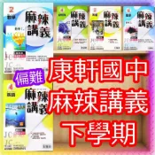 (店+)【康軒．育橋】JC書局 康軒國中 114下學期 2026年 麻辣講義 數學 英文 英語 自然 理化 2 4 6
