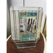 八德國際家庭五金 304不銹鋼刀板架(附滴盤) 304不銹鋼刀板架 K842 菜刀架 砧板架 刀具收納架 廚房用品