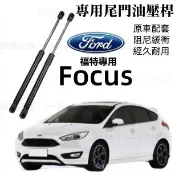 適用於： 05-26款福特Focus尾門油壓桿  MK2 MK3  後蓋頂桿Focus後備箱頂桿 MK4後廂蓋頂桿