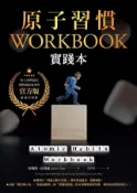 Kobo 原子習慣WORKBOOK【實踐本‧附練習別冊】