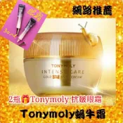 (🇹🇼賣家0關稅🫱2瓶送眼霜)💯韓國 Tonymoly 蝸牛全效修護24K純金面霜 45ml 蝸牛霜 蝸牛面霜 面膜