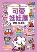 【三民網路書店】FOOD超人益智遊戲貼紙書－可愛娃娃屋