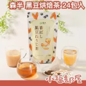 日本製 森半 黑豆烘焙茶 芳香烘焙茶 烘焙綠茶 黑豆茶 京都 宇治 冷泡 熱飲 茶包 冬季 沖泡飲 辦公室 牛奶 新款【小福部屋】