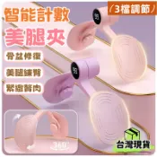 台灣出貨🌈盆底肌訓練器【智能計數】PC肌訓練器 凱格爾訓練器 美腿夾 夾腿器 瘦腿器 產後修復 美臀夾 骨盆運動 防漏尿