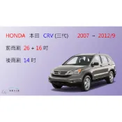【車車共和國】HONDA 本田 CRV 3 CR-V 3代 CRV3 矽膠雨刷 軟骨雨刷 後雨刷 雨刷錠
