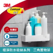 3M 17715 無痕極淨防水收納系列-三角置物架