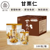 纖享樂【甘栗仁】100包/箱 即食栗子 無殼栗子 免剝殼 甘栗 板栗仁 去殼栗子 零食 低熱量 下午茶 點心 現貨免運