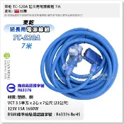 【工具屋】*含稅* 東乾 TC-520A 7米 3.5平方 延長用電源線組 南十字星動力軟線 1650W 工業延長線