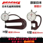 妙妙屋 【台灣公司 可開發票】日本Peacock孔雀牌測厚規0-10mm厚度計測量儀H型厚度規皮革測厚儀