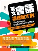 【三民網路書店】英文會話這樣說才對：老外說的，和我們想的不一樣！ 作者：蔡文宜