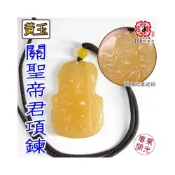 (店+)168開運坊【黃玉石 關公 關聖帝君 恩主公 項鍊 護身 招財】