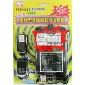 [百威電子] 新版！獅湖 獅王 HRC-589 增強型滾碼電動門遙控器 鐵捲門遙控器 可加掛於快速鐵門