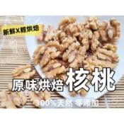 【沖泡穀粉小舖】《原味烘焙 美國加州 核桃》新鮮堅果 低溫烘焙 ||夾鏈袋真空包裝|| 每一口都是滿足 無調味 核桃仁