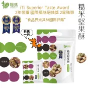 🔥現貨🔥【附發票】(拆售單包賣場)【粗味】糙米堅果酥 -南瓜子蔓越莓/ 杏仁海苔 160克/袋(20g*8包) 星宇航空