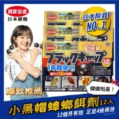 公司貨 興家安速 日本蟑螂藥 蟑螂屋 小黑帽 蟑螂藥防治 強效型 一點絕 殺蟑剋蟑 174T 滅蟑餌 蟑螂 Earth