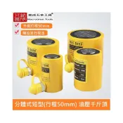 (店+)短型液壓油壓千斤頂 大噸位 油壓缸 起重工具 鐵人 分離式千斤頂 分體式千斤頂 100T 50mm RCS10050