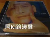 阿Ki路邊攤『華語CD』《*羅文【25週年精華集】*》