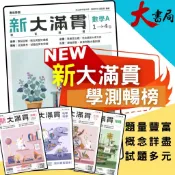 現貨【116學測】翰林『新大滿貫高中複習講義』國文 英文 數學A 數學B 生物 物理上 化學上 地球科學 歷史 地理 公民 高中複習講義 學測總複習講義 大書局