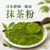 日本靜岡、越南抹茶粉 50g 批發【附發票｜日生元】抹茶粉 抹茶原粉