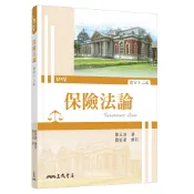 保險法論(修訂十二版)/鄭玉波著《三民》 法律 【三民網路書店】