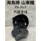 台南WS騎士用品 海鳥牌 PN863 山車帽 內襯賣場 專用內襯 配件 海鳥牌山車帽 863