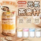 燕麥杯【贈送湯匙】元氣燕麥杯 隔夜燕麥罐 優格杯 燕麥罐 早餐杯 沙拉杯 代餐杯 梅森杯 奶昔杯 真空罐 玻璃密封罐