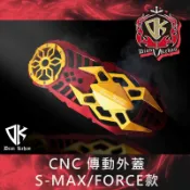 【葳葳精品】DK 成吉思汗 CNC 傳動外蓋 S-MAX / FORCE1.0款