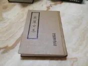 曾鞏全集(精裝版) 曾南豐 著    河洛圖書(民67年)初版