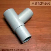 建弟工坊 流理管三叉頭 斜T 流理管 三通 排水管 三通 塑膠管 PU管 Y型 接頭