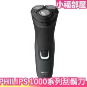 日本 PHILIPS 三頭刮鬍刀 S1133/41 電動刮鬍刀 刮鬍 修容 剃鬍【小福部屋】