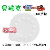 玟玟 現貨 貝瑞克配件 升級款白色薄膜 ~ 貝瑞克吸乳器配件，保證原廠公司貨 吸乳配件輕鬆購 快樂育兒無負擔