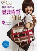 就愛100%經典時尚手作包[二手書_良好]9873 TAAZE讀冊生活